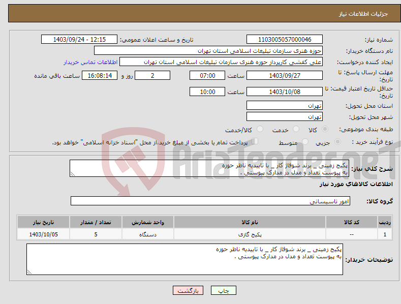 تصویر کوچک آگهی نیاز انتخاب تامین کننده-پکیج زمینی _ برند شوفاژ کار _ با تاییدیه ناظر حوزه به پیوست تعداد و مدل در مدارک پیوستی .