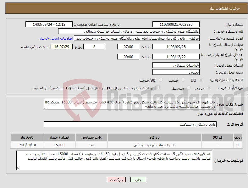 تصویر کوچک آگهی نیاز انتخاب تامین کننده-باند قهوه ای سوختگی 15 سانت کناربافت شکل پذیر 5یارد ( طول 450 فشار متوسط ) تعداد 15000 عددکد irc وبرچسب اصالت داشته باشد پرداخت 6 ماهه 