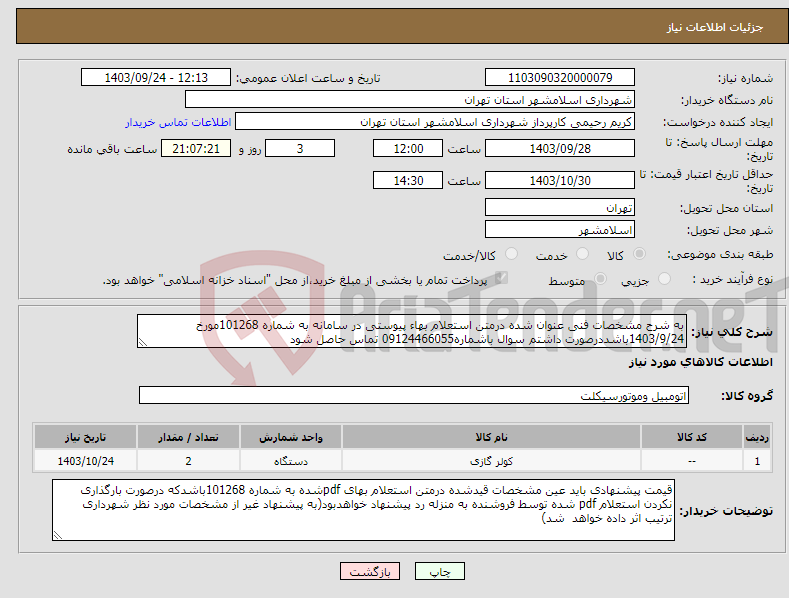 تصویر کوچک آگهی نیاز انتخاب تامین کننده-به شرح مشخصات فنی عنوان شده درمتن استعلام بهاء پیوستی در سامانه به شماره 101268مورخ 1403/9/24باشددرصورت داشتم سوال باشماره09124466055 تماس حاصل شود