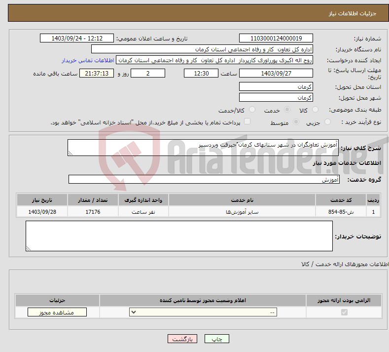 تصویر کوچک آگهی نیاز انتخاب تامین کننده-آموزش تعاونگران در شهر ستانهای کرمان ُجیرفت وبردسیر 