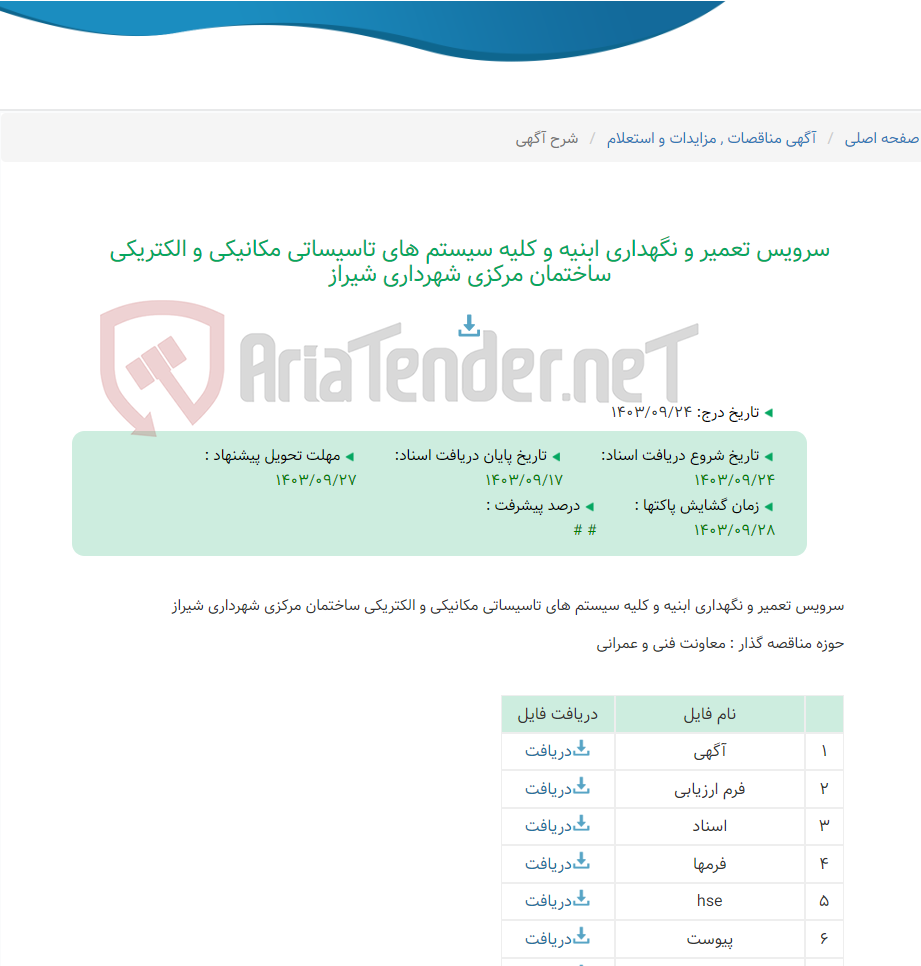 تصویر کوچک آگهی سرویس تعمیر و نگهداری ابنیه و کلیه سیستم های تاسیساتی مکانیکی و الکتریکی ساختمان مرکزی شهرداری شیراز