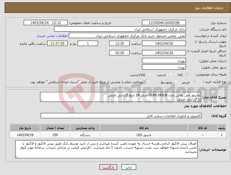 تصویر کوچک آگهی نیاز انتخاب تامین کننده-مانیتور جی پلاس مدل GDM-245LN سایز 24 اینچ گارانتی اصلی با گارانتی اصلی