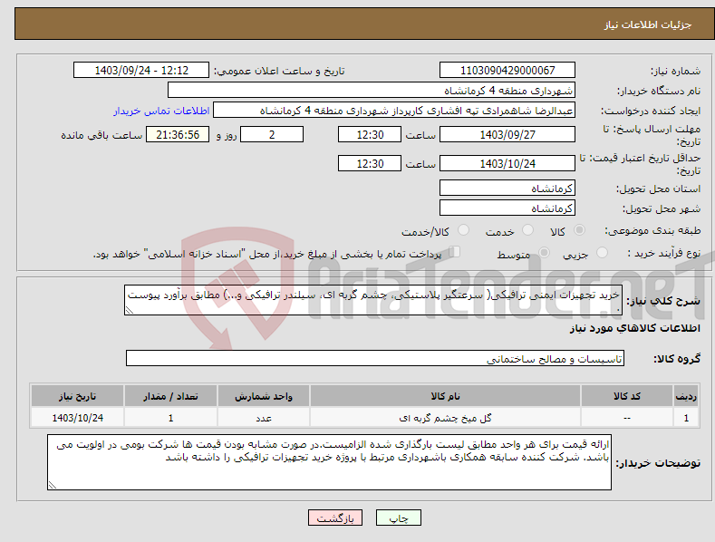 تصویر کوچک آگهی نیاز انتخاب تامین کننده-خرید تجهیزات ایمنی ترافیکی( سرعتگیر پلاستیکی، چشم گربه ای، سیلندر ترافیکی و...) مطابق برآورد پیوست .