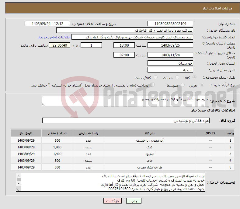 تصویر کوچک آگهی نیاز انتخاب تامین کننده-خرید مواد غذایی نگهداری و تعمیرات و بیسج 