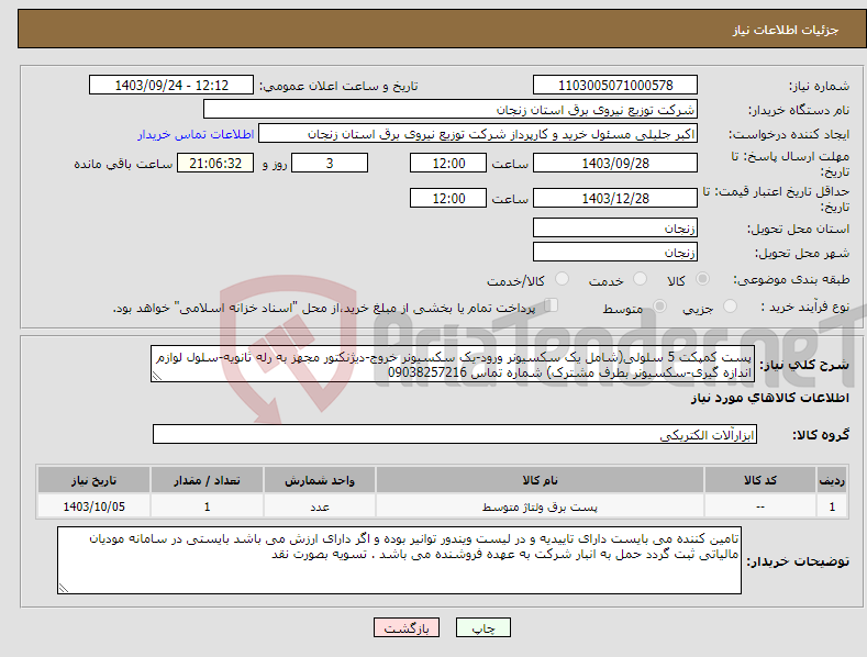 تصویر کوچک آگهی نیاز انتخاب تامین کننده-پست کمپکت 5 سلولی(شامل یک سکسیونر ورود-یک سکسیونر خروج-دیژنکتور مجهز به رله ثانویه-سلول لوازم اندازه گیری-سکسیونر بطرف مشترک) شماره تماس 09038257216