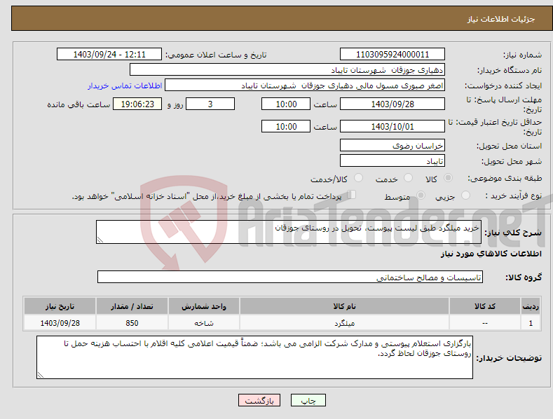 تصویر کوچک آگهی نیاز انتخاب تامین کننده-خرید میلگرد طبق لیست پیوست، تحویل در روستای جوزقان