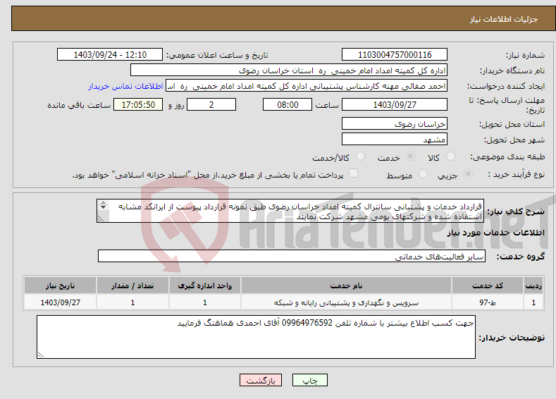 تصویر کوچک آگهی نیاز انتخاب تامین کننده-قرارداد خدمات و پشتبانی سانترال کمیته امداد خراسان رضوی طبق نمونه قرارداد پیوست از ایرانکد مشابه استفاده شده و شرکتهای بومی مشهد شرکت نمایند 