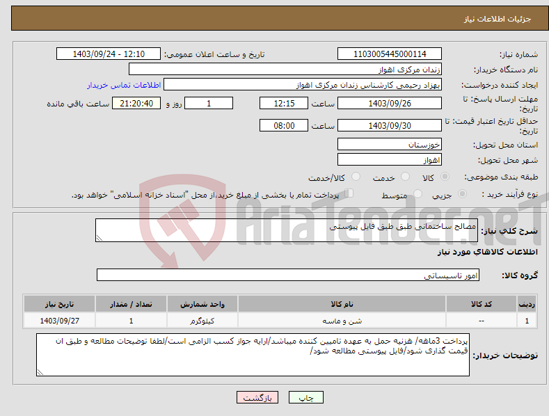 تصویر کوچک آگهی نیاز انتخاب تامین کننده-مصالح ساختمانی طبق طبق فایل پیوستی