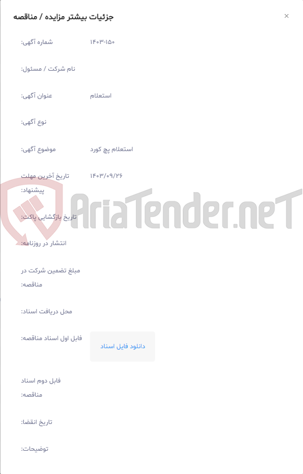 تصویر کوچک آگهی استعلام پچ کورد