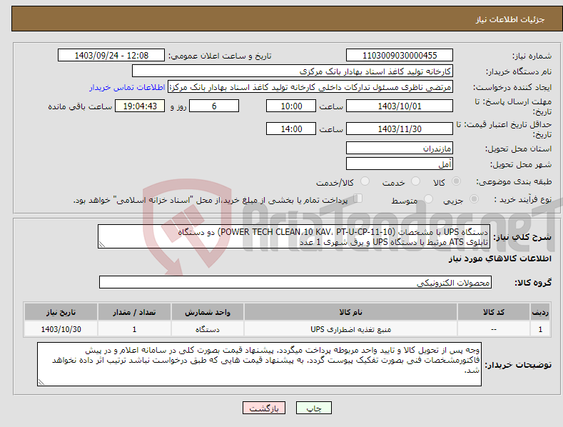 تصویر کوچک آگهی نیاز انتخاب تامین کننده-دستگاه UPS با مشخصات (POWER TECH CLEAN،10 KAV، PT-U-CP-11-10) دو دستگاه تابلوی ATS مرتبط با دستگاه UPS و برق شهری 1 عدد