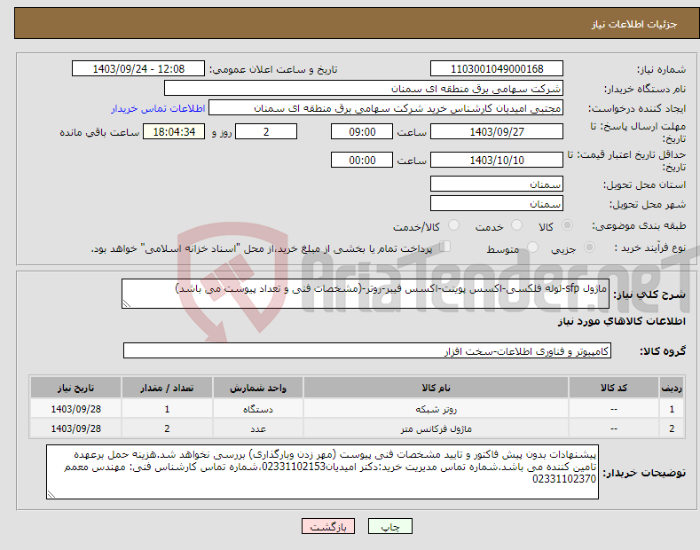 تصویر کوچک آگهی نیاز انتخاب تامین کننده-ماژول sfp-لوله فلکسی-اکسس پوینت-اکسس فیبر-روتر-(مشخصات فنی و تعداد پیوست می باشد)