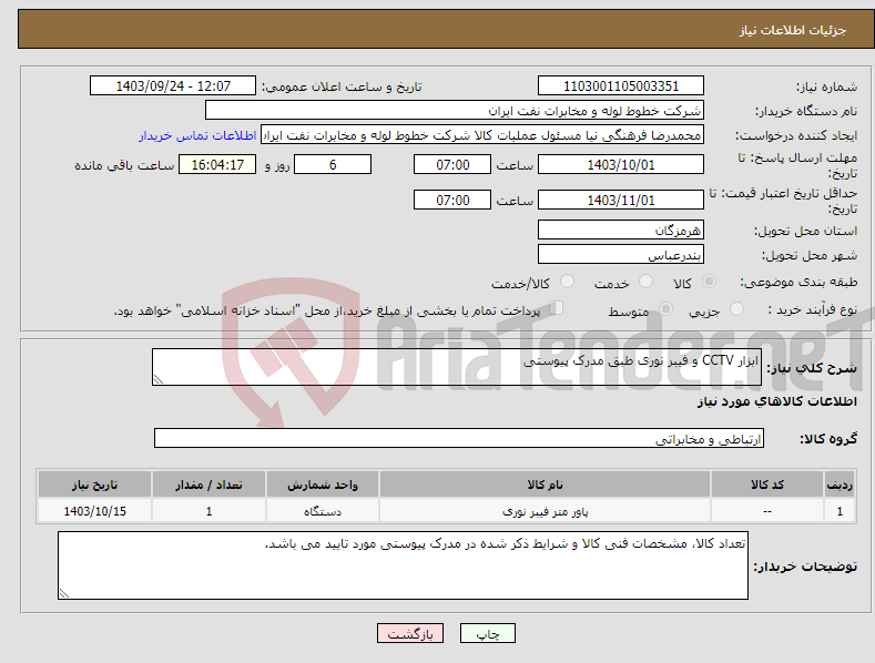 تصویر کوچک آگهی نیاز انتخاب تامین کننده-ابزار CCTV و فیبر نوری طبق مدرک پیوستی