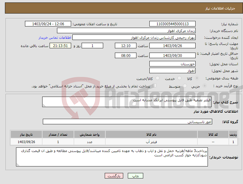 تصویر کوچک آگهی نیاز انتخاب تامین کننده-فیلتر تصفیه طبق فایل پیوستی ایرانکد مشابه است