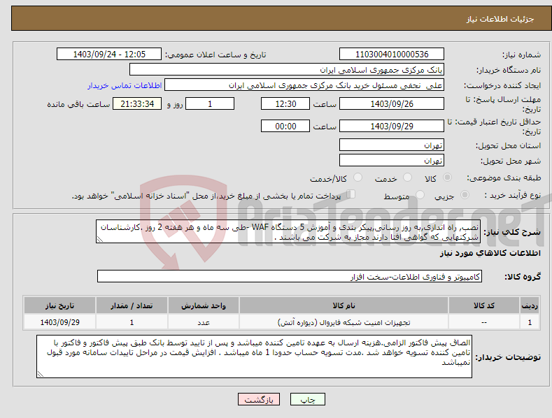 تصویر کوچک آگهی نیاز انتخاب تامین کننده-نصب, راه اندازی,به روز رسانی,پیکر بندی و آموزش 5 دستگاه WAF -طی سه ماه و هر هفته 2 روز .کارشناسان شرکتهایی که گواهی افتا دارند مجاز به شرکت می باشند .