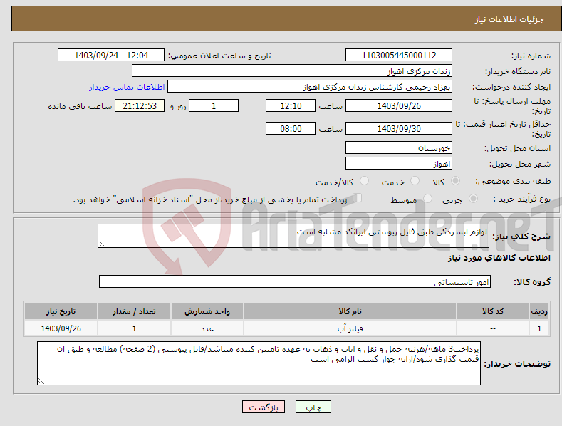 تصویر کوچک آگهی نیاز انتخاب تامین کننده-لوازم ابسردکن طبق فایل پیوستی ایرانکد مشابه است