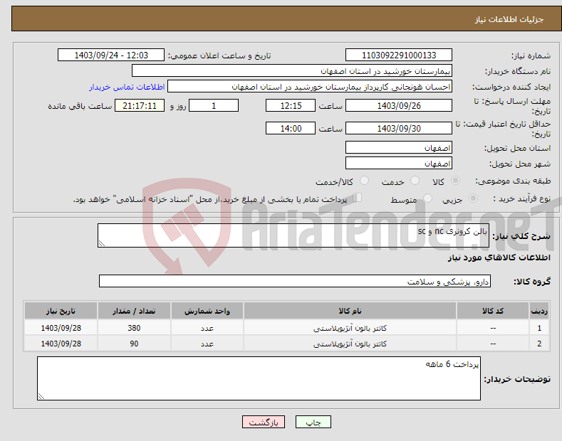 تصویر کوچک آگهی نیاز انتخاب تامین کننده-بالن کرونری nc و sc