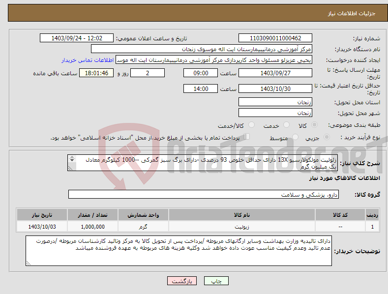 تصویر کوچک آگهی نیاز انتخاب تامین کننده-زئولیت مولکولارسیو 13X دارای حداقل خلوص 93 درصدی -دارای برگ سبز گمرکی --1000 کیلوگرم معادل یک میلیون گرم - ایرانکد مشابه میباشد