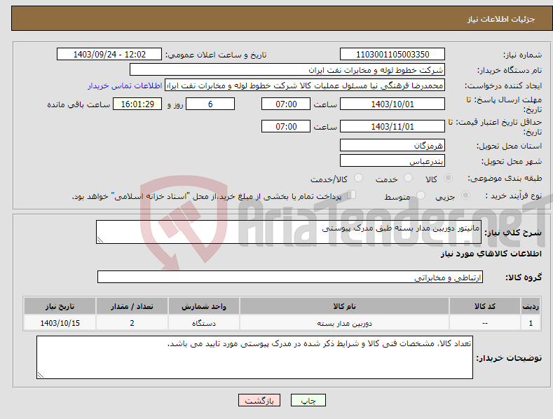 تصویر کوچک آگهی نیاز انتخاب تامین کننده-مانیتور دوربین مدار بسته طبق مدرک پیوستی