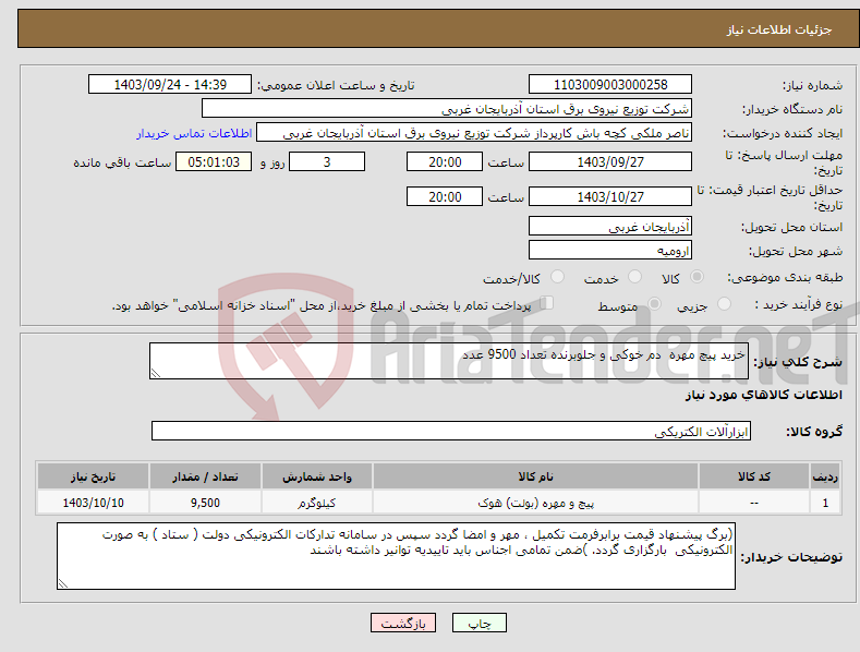 تصویر کوچک آگهی نیاز انتخاب تامین کننده-خرید پیچ مهره دم خوکی و جلوبرنده تعداد 9500 عدد