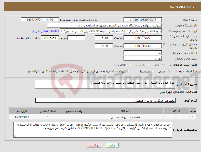 تصویر کوچک آگهی نیاز انتخاب تامین کننده-هزار عدد پایه صندلی پلی اتلین مکعبی با نصب بر روی پایه صندلی