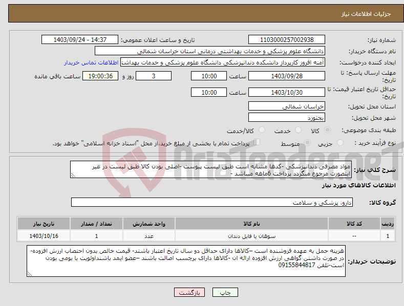 تصویر کوچک آگهی نیاز انتخاب تامین کننده-مواد مصرفی دندانپزشکی -کدها مشابه است طبق لیست پیوست -اصلی بودن کالا طبق لیست در غیر اینصورت مرجوع میگردد پرداخت 6ماهه میباشد -