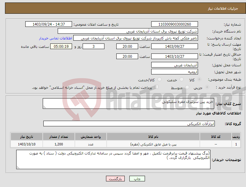 تصویر کوچک آگهی نیاز انتخاب تامین کننده-خرید پین سرتیری مقره سلیکونی