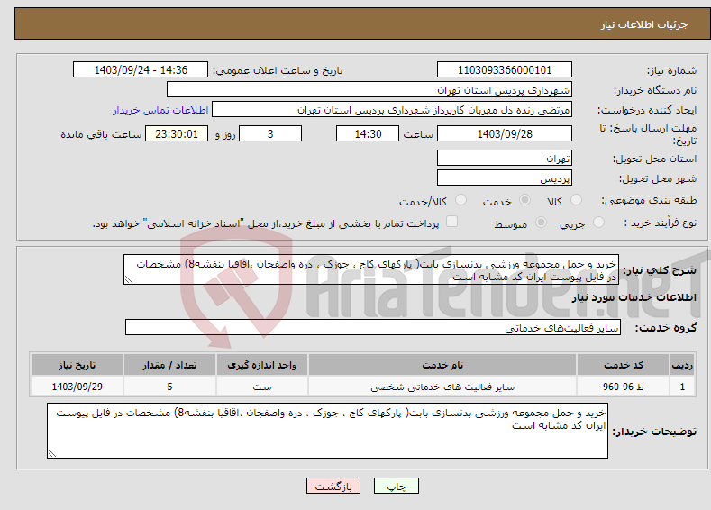 تصویر کوچک آگهی نیاز انتخاب تامین کننده-خرید و حمل مجموعه ورزشی بدنسازی بابت( پارکهای کاج ، جوزک ، دره واصفجان ،اقاقیا بنفشه8) مشخصات در فایل پیوست ایران کد مشابه است 