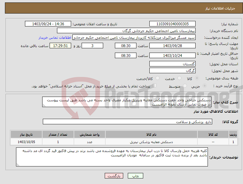 تصویر کوچک آگهی نیاز انتخاب تامین کننده-دستکش جراحی واحد جفت دستکش معاینه ونیتریل ویکبار مصرف واحد بسته می باشد طبق لیست پیوست در صورت تماس ارسال نمونه الزامیست