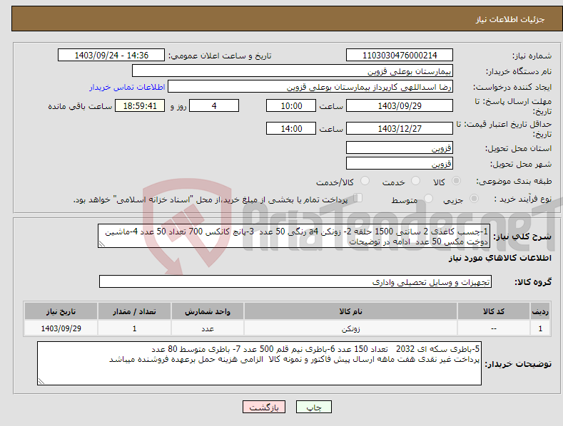 تصویر کوچک آگهی نیاز انتخاب تامین کننده-1-چسب کاغذی 2 سانتی 1500 حلقه 2- زونکن a4 رنگی 50 عدد 3-پانچ کانکس 700 تعداد 50 عدد 4-ماشین دوخت مکس 50 عدد ادامه در توضیحات 