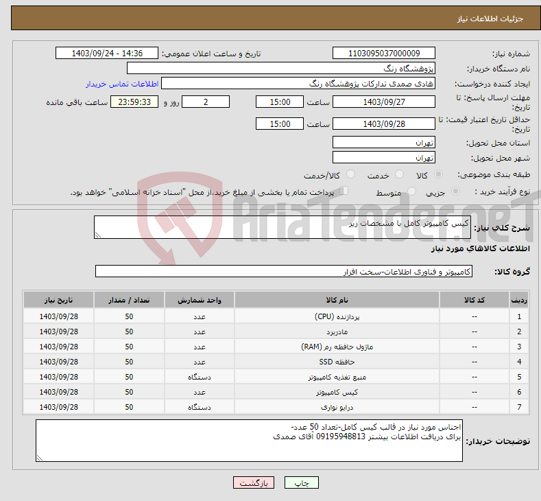 تصویر کوچک آگهی نیاز انتخاب تامین کننده-کیس کامپیوتر کامل با مشخصات زیر