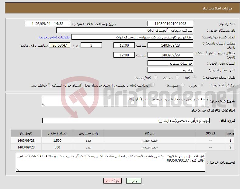 تصویر کوچک آگهی نیاز انتخاب تامین کننده-جعبه کر چوبی درب دار با چوب روسی سایز HQو NQ