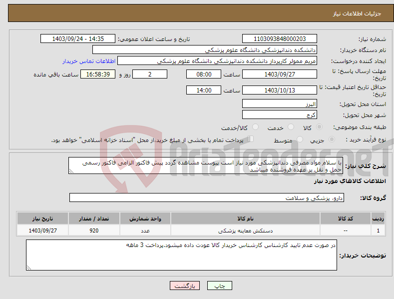 تصویر کوچک آگهی نیاز انتخاب تامین کننده-با سلام مواد مصرفی دندانپزشکی مورد نیاز است پیوست مشاهده گردد پیش فاکتور الزامی فاکتور رسمی حمل و نقل بر عهده فروشنده میباشد