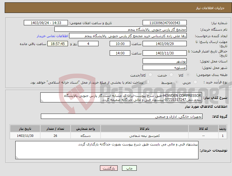 تصویر کوچک آگهی نیاز انتخاب تامین کننده-HOWDEN COMPRESSOR-طبق شرح پیوست-ایران کد مشابه است.گاز پارس جنوبی،پالایشگاه پنجم،تلفن07731317247-پیشنهاد فنی و مالی جداگانه ضمیمه گردد.