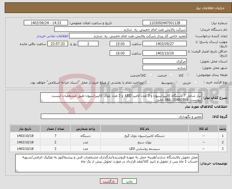 تصویر کوچک آگهی نیاز انتخاب تامین کننده-نیاز شامل 7 دستگاه کالیبراسیون و 3 عدد لامپ LED و 2 عدد بلوک کالیبراسیون طبق مشخصات لیست پیوست. 33492908- 086 خانی