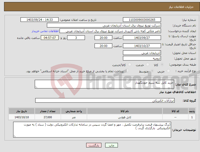 تصویر کوچک آگهی نیاز انتخاب تامین کننده-خرید کابل سه سیم خودنگهدار