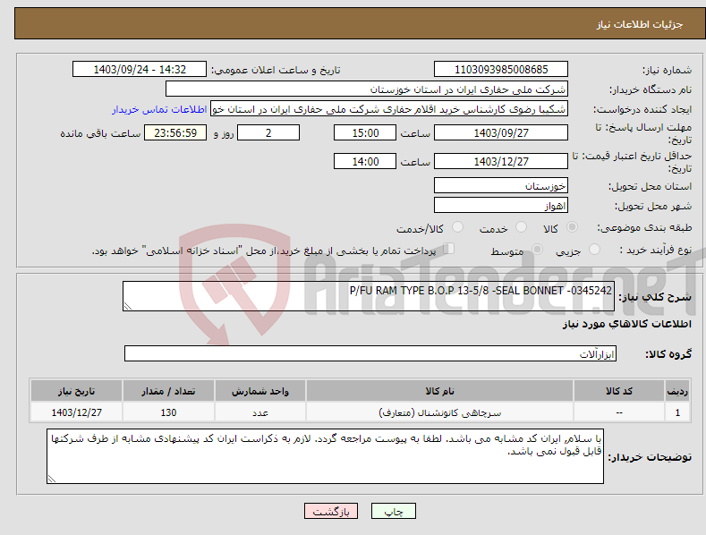 تصویر کوچک آگهی نیاز انتخاب تامین کننده-P/FU RAM TYPE B.O.P 13-5/8 -SEAL BONNET -0345242