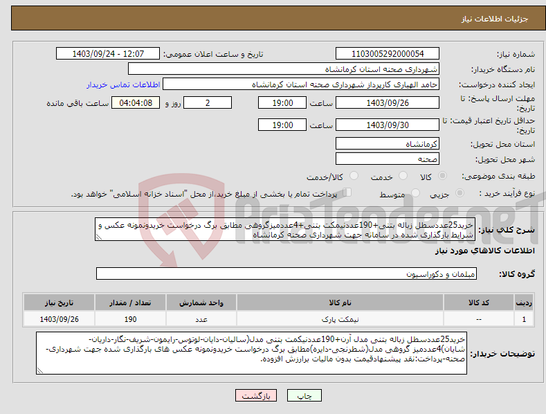 تصویر کوچک آگهی نیاز انتخاب تامین کننده-خرید25عددسطل زباله بتنی+190عددنیمکت بتنی+4عددمیزگروهی مطابق برگ درخواست خریدونمونه عکس و شرایط بارگذاری شده در سامانه جهت شهرداری صحنه کرمانشاه