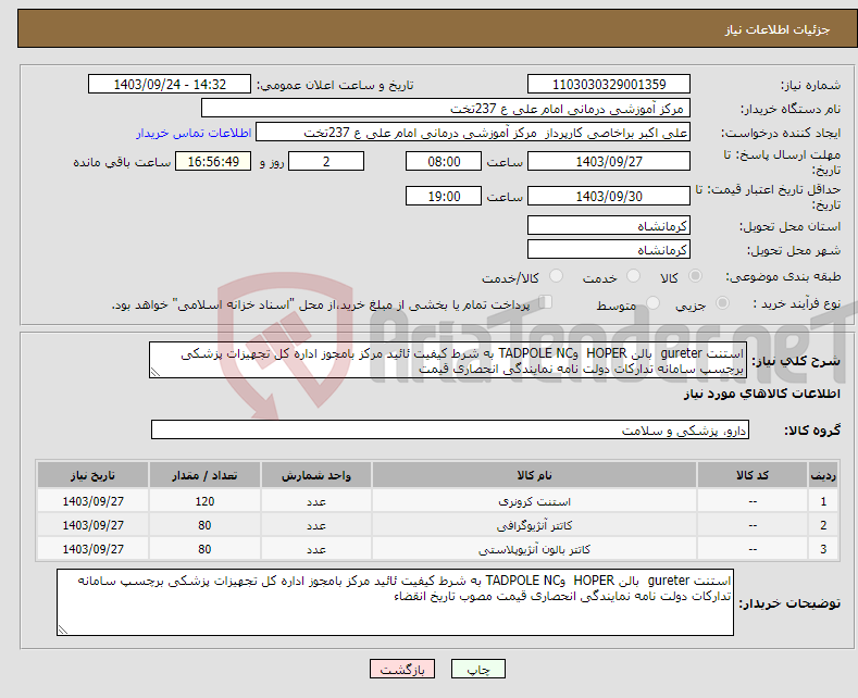 تصویر کوچک آگهی نیاز انتخاب تامین کننده-استنت gureter بالن HOPER وTADPOLE NC به شرط کیفیت ئائید مرکز بامجوز اداره کل تجهیزات پزشکی برچسپ سامانه تدارکات دولت نامه نمایندگی انحصاری قیمت 