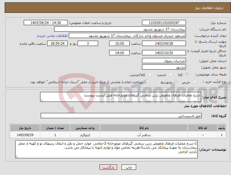 تصویر کوچک آگهی نیاز انتخاب تامین کننده-شرح عملیات اورهال وتعویض رزین سختی گیرهای موتورخانه طبق لیست پیوست 