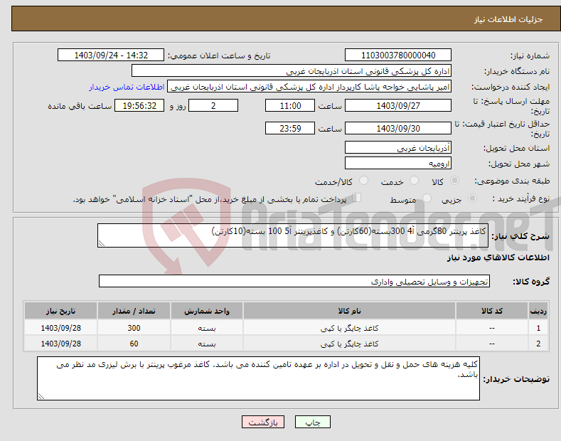 تصویر کوچک آگهی نیاز انتخاب تامین کننده-کاغذ پرینتر 80گرمی آ4 300بسته(60کارتن) و کاغذپرینتر آ5 100 بسته(10کارتن)