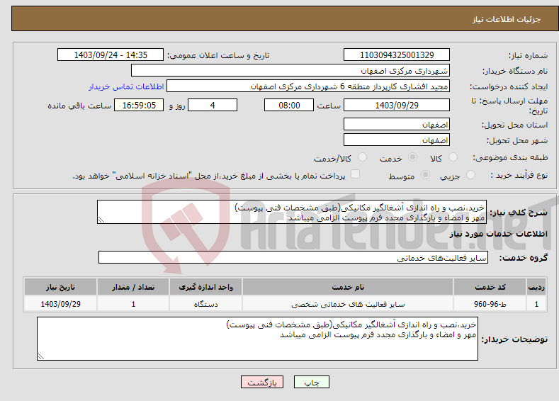 تصویر کوچک آگهی نیاز انتخاب تامین کننده-خرید،نصب و راه اندازی آشغالگیر مکانیکی(طبق مشخصات فنی پیوست) مهر و امضاء و بارگذاری مجدد فرم پیوست الزامی میباشد