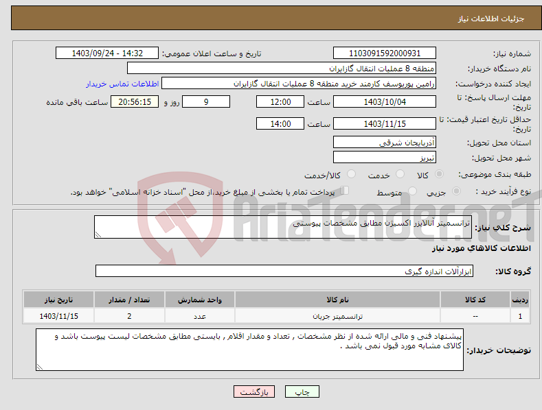 تصویر کوچک آگهی نیاز انتخاب تامین کننده-ترانسمیتر آنالایزر اکسیژن مطابق مشخصات پیوستی