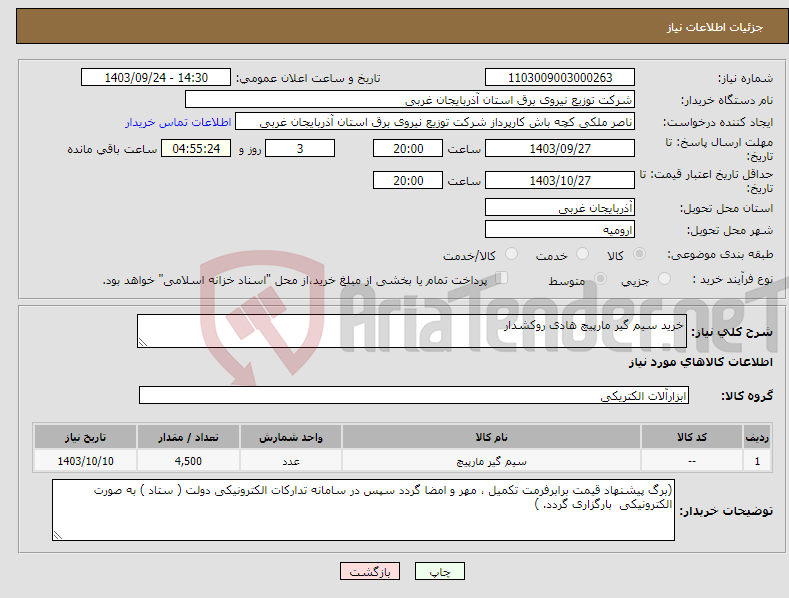 تصویر کوچک آگهی نیاز انتخاب تامین کننده-خرید سیم گیر مارپیچ هادی روکشدار