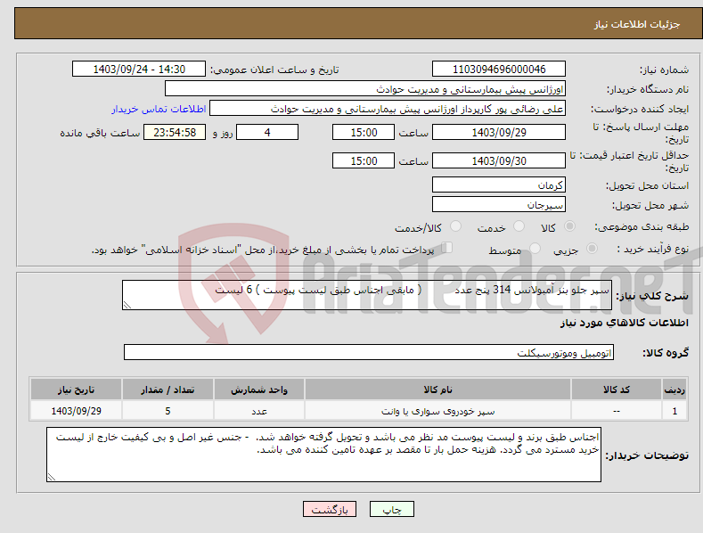 تصویر کوچک آگهی نیاز انتخاب تامین کننده-سپر جلو بنز آمبولانس 314 پنج عدد ( مابقی اجناس طبق لیست پیوست ) 6 لیست 