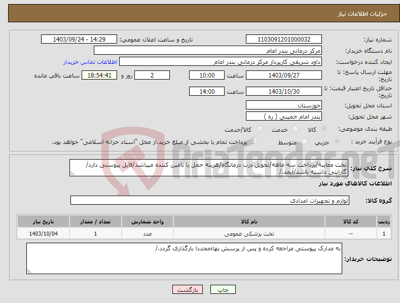 تصویر کوچک آگهی نیاز انتخاب تامین کننده-تخت معاینه/پرداخت سه ماهه/تحویل درب درمانگاه/هزینه حمل با تامین کننده میباشد/فایل پیوستی دارد/گارانتی داشته باشد/آیمد./