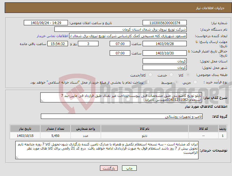 تصویر کوچک آگهی نیاز انتخاب تامین کننده-تابلو توزیع کامپوزیتی طبق مشخصات فنی پیوست-پرداخت غیر نقدی طبق قرارداد فی مابین-بند 7 استعلام-03431251082مهندس کامران