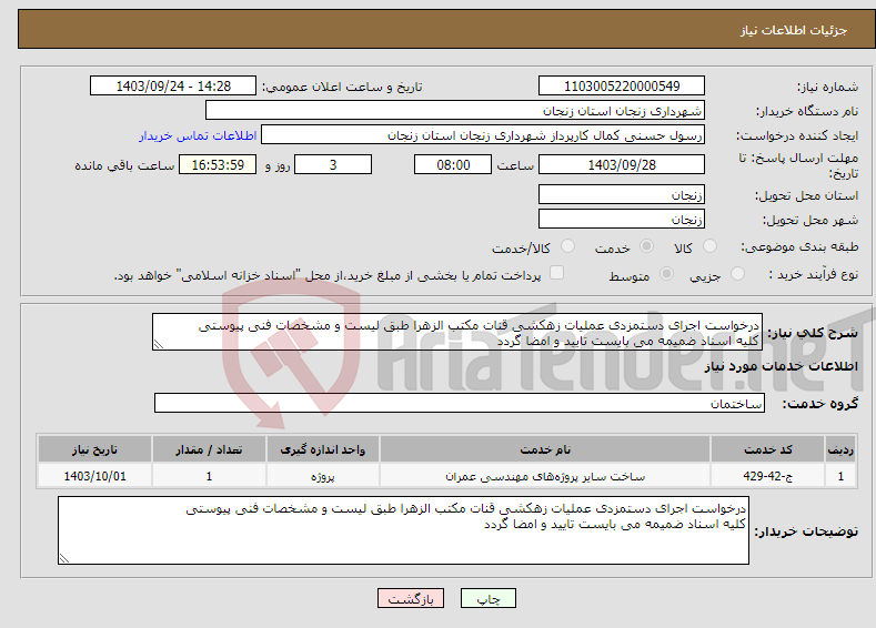 تصویر کوچک آگهی نیاز انتخاب تامین کننده-درخواست اجرای دستمزدی عملیات زهکشی قنات مکتب الزهرا طبق لیست و مشخصات فنی پیوستی کلیه اسناد ضمیمه می بایست تایید و امضا گردد