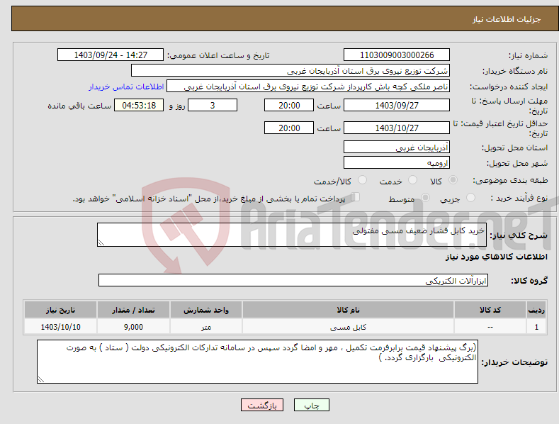 تصویر کوچک آگهی نیاز انتخاب تامین کننده-خرید کابل فشار ضعیف مسی مفتولی