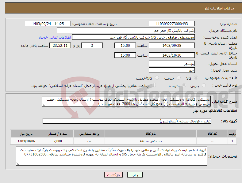 تصویر کوچک آگهی نیاز انتخاب تامین کننده-دستکش کف دار و دستکش نخی ضخیم مطابق با شرح استعلام بهای پیوست ( ارسال نمونه دستکش جهت بررسی و تاییدیه الزامیست ) ( جمع کل دستکش ها 7000 جفت میباشد ) 