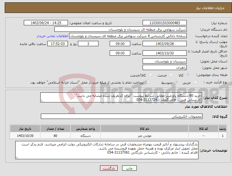 تصویر کوچک آگهی نیاز انتخاب تامین کننده-خرید 80 دستگاه پاورمیتر مطابق شرایط پیوست "ایران کدتعریف شده مشابه می باشد" کارشناس فنی ، آقای گلوی :31137241-054 